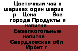 Цветочный чай в шариках,один шарик ,—70р › Цена ­ 70 - Все города Продукты и напитки » Безалкогольные напитки   . Свердловская обл.,Ирбит г.